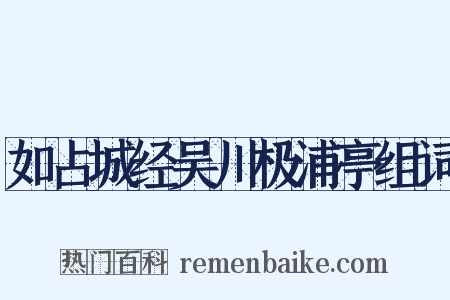 如占城经吴川极浦亭组词是什么意思的图片